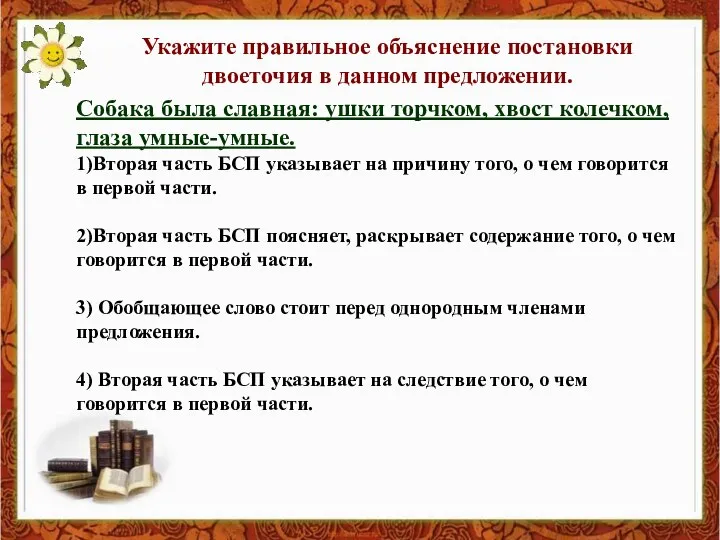 Укажите правильное объяснение постановки двоеточия в данном предложении. Собака была славная: