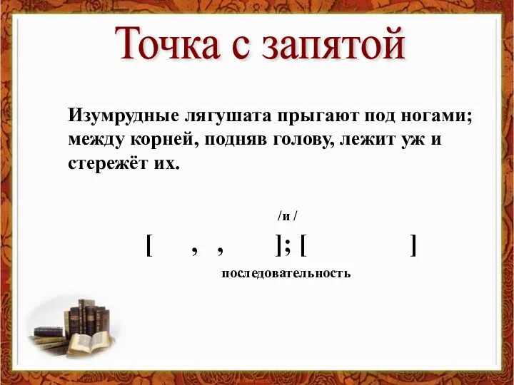 Изумрудные лягушата прыгают под ногами; между корней, подняв голову, лежит уж