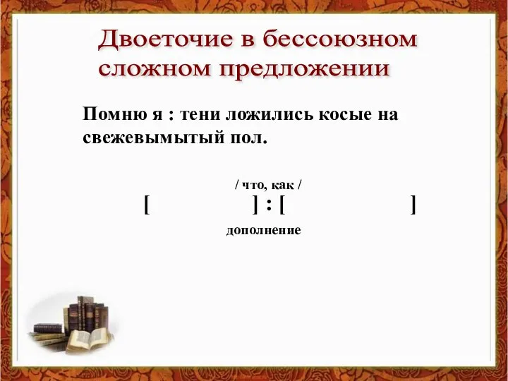 Двоеточие в бессоюзном сложном предложении Помню я : тени ложились косые