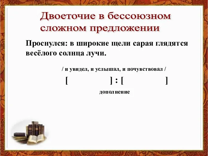 Двоеточие в бессоюзном сложном предложении Проснулся: в широкие щели сарая глядятся