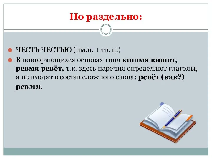 Но раздельно: ЧЕСТЬ ЧЕСТЬЮ (им.п. + тв. п.) В повторяющихся основах