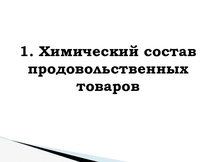 1. Химический состав продовольственных товаров