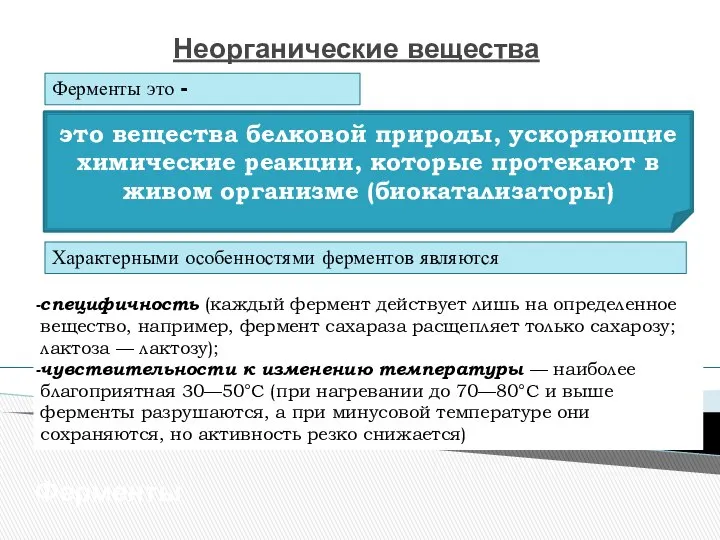 Неорганические вещества Ферменты Ферменты это - Характерными особенностями ферментов являются специфичность