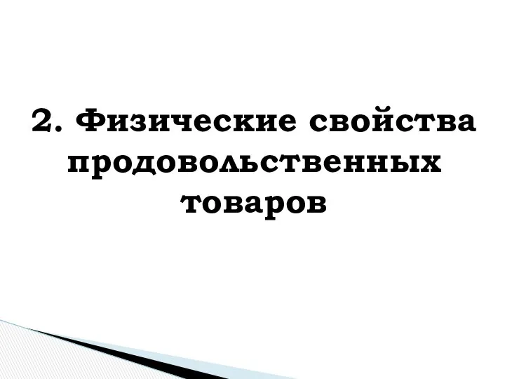 2. Физические свойства продовольственных товаров