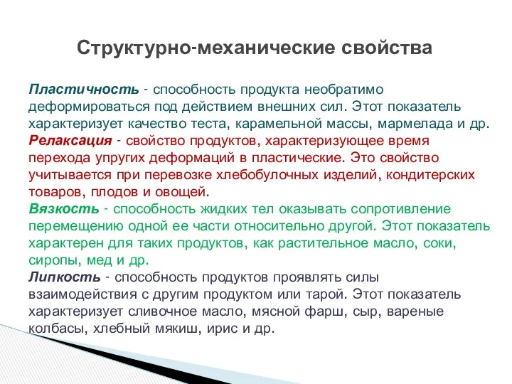 Структурно-механические свойства Пластичность - способность продукта необратимо деформироваться под действием внешних