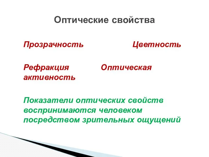 Оптические свойства Прозрачность Цветность Рефракция Оптическая активность Показатели оптических свойств воспринимаются человеком посредством зрительных ощущений