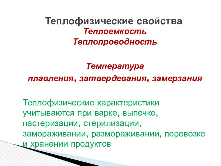 Теплофизические свойства Теплоемкость Теплопроводность Температура плавления, затвердевания, замерзания Теплофизические характеристики учитываются