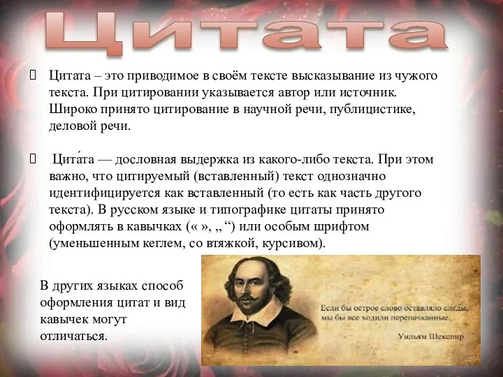 Цитата Цитата – это приводимое в своём тексте высказывание из чужого