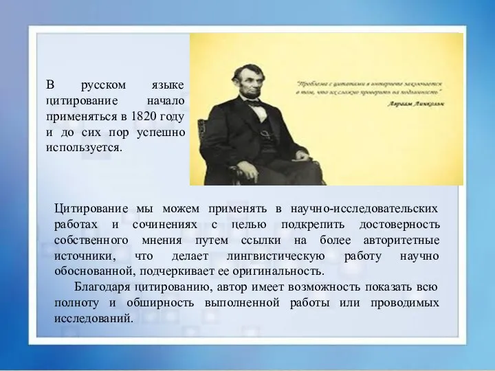 В русском языке цитирование начало применяться в 1820 году и до