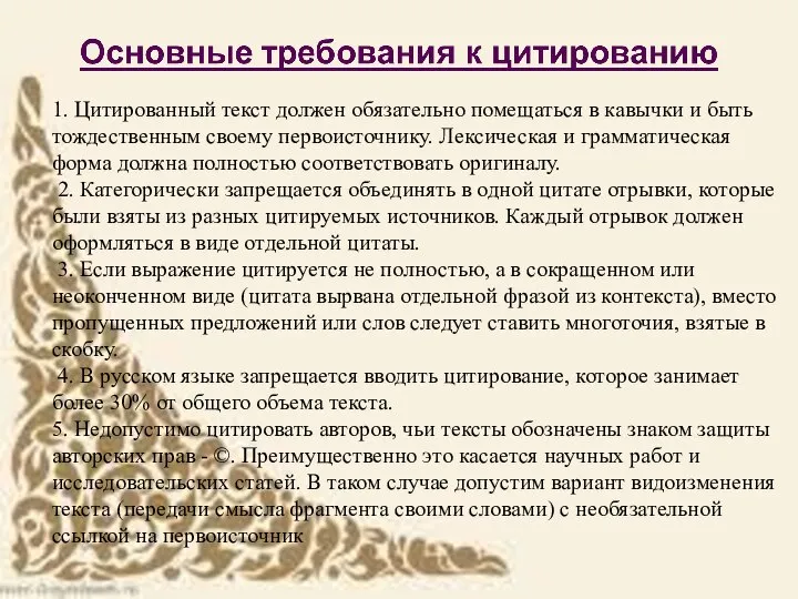 1. Цитированный текст должен обязательно помещаться в кавычки и быть тождественным