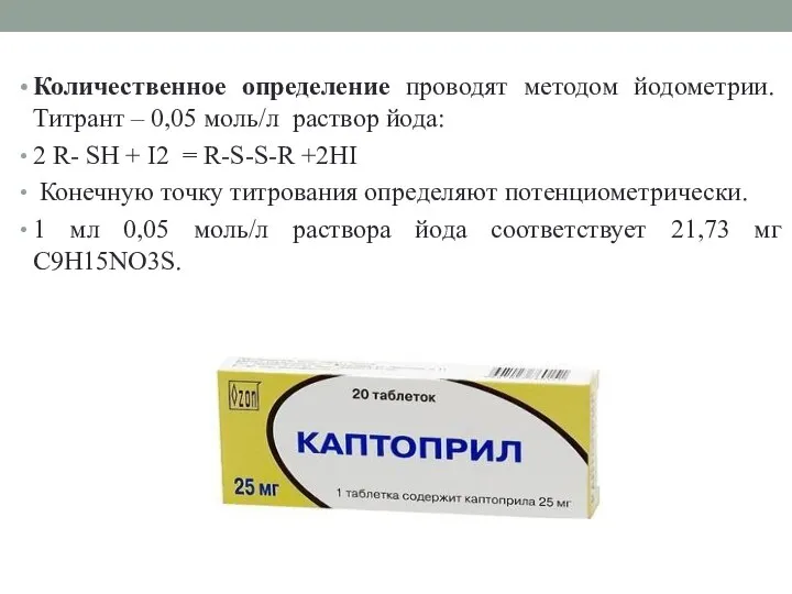 Количественное определение проводят методом йодометрии. Титрант – 0,05 моль/л раствор йода: