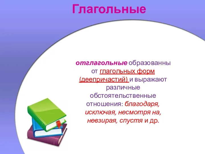 Глагольные отглагольные образованны от глагольных форм (деепричастий) и выражают различные обстоятельственные