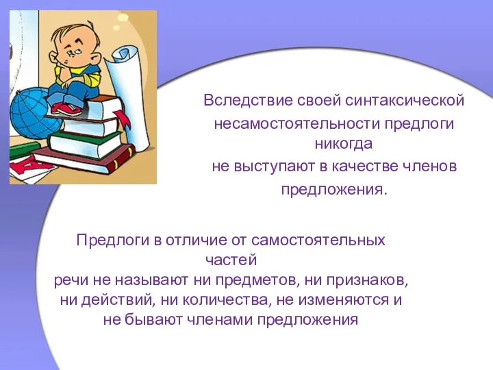 Вследствие своей синтаксической несамостоятельности предлоги никогда не выступают в качестве членов