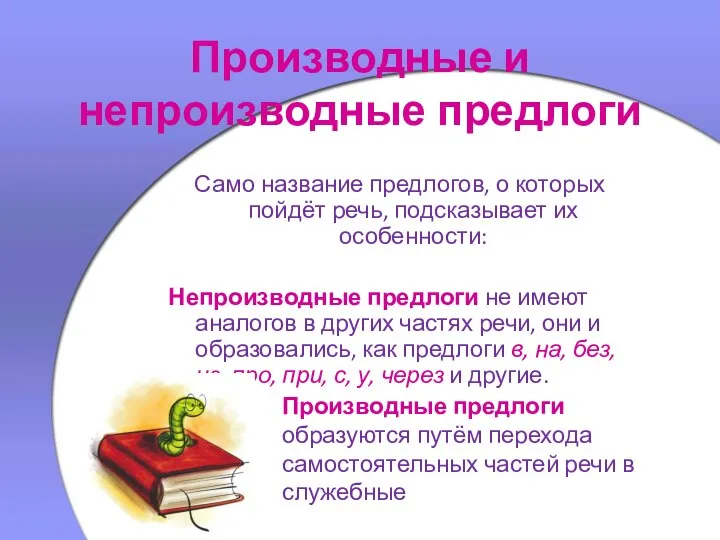 Производные и непроизводные предлоги Само название предлогов, о которых пойдёт речь,