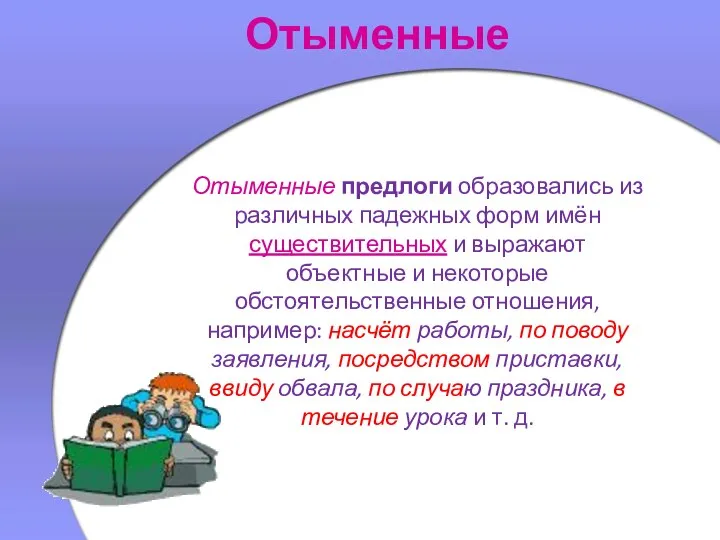 Отыменные Отыменные предлоги образовались из различных падежных форм имён существительных и