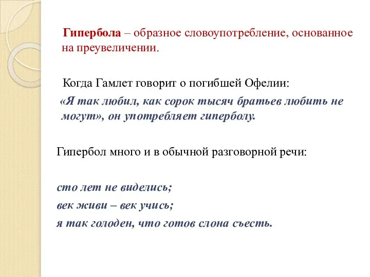 Гипербола – образное словоупотребление, основанное на преувеличении. Когда Гамлет говорит о