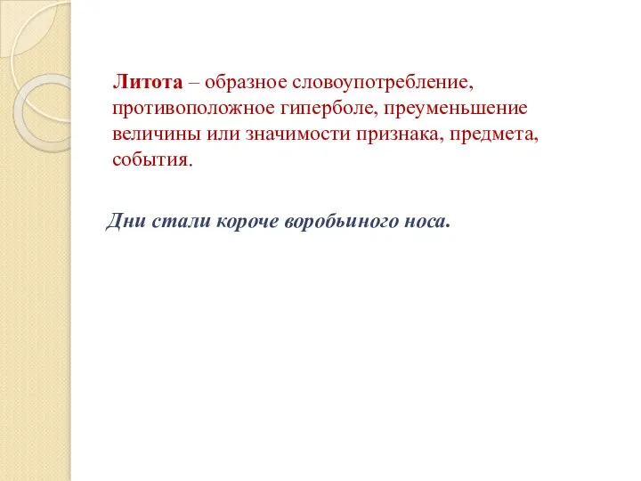 Литота – образное словоупотребление, противоположное гиперболе, преуменьшение величины или значимости признака,