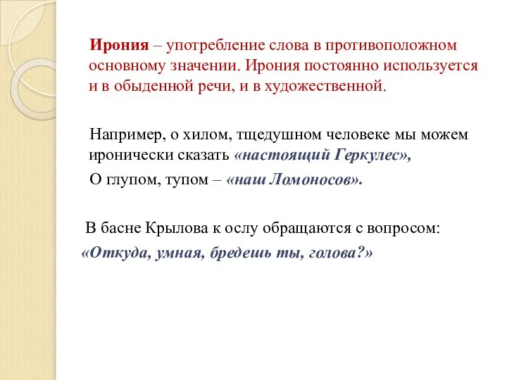 Ирония – употребление слова в противоположном основному значении. Ирония постоянно используется