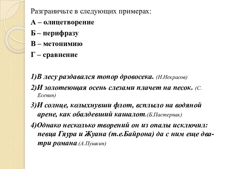 Разграничьте в следующих примерах: А – олицетворение Б – перифразу В