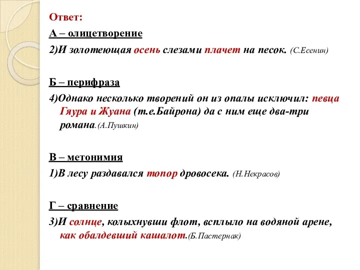 Ответ: А – олицетворение 2)И золотеющая осень слезами плачет на песок.