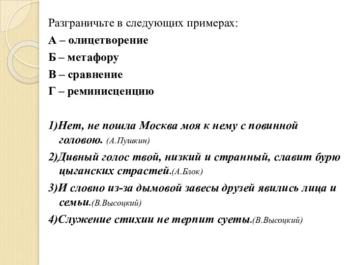 Разграничьте в следующих примерах: А – олицетворение Б – метафору В