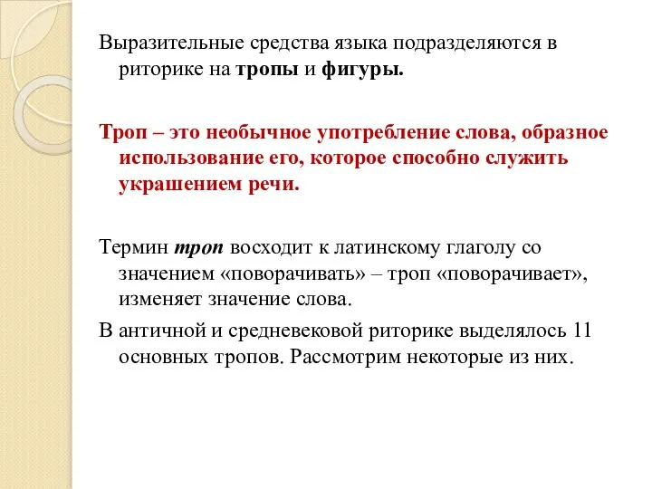 Выразительные средства языка подразделяются в риторике на тропы и фигуры. Троп