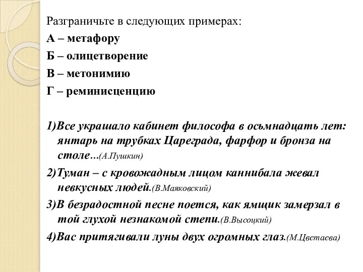 Разграничьте в следующих примерах: А – метафору Б – олицетворение В