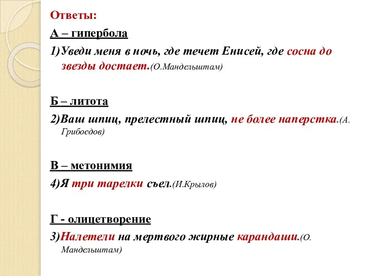 Ответы: А – гипербола 1)Уведи меня в ночь, где течет Енисей,