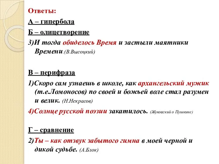 Ответы: А – гипербола Б – олицетворение 3)И тогда обиделось Время