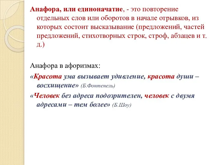 Анафора, или единоначатие, - это повторение отдельных слов или оборотов в