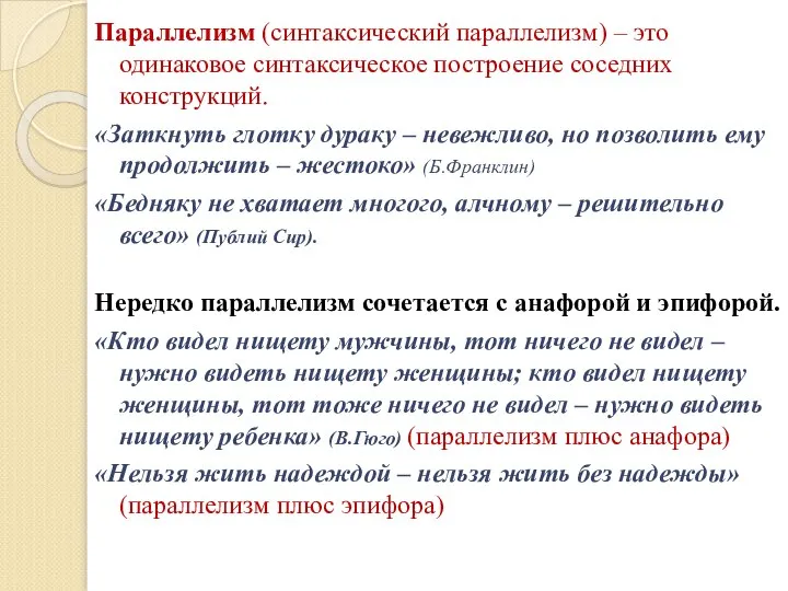 Параллелизм (синтаксический параллелизм) – это одинаковое синтаксическое построение соседних конструкций. «Заткнуть