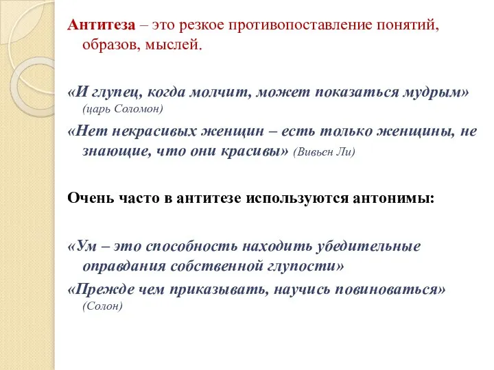 Антитеза – это резкое противопоставление понятий, образов, мыслей. «И глупец, когда