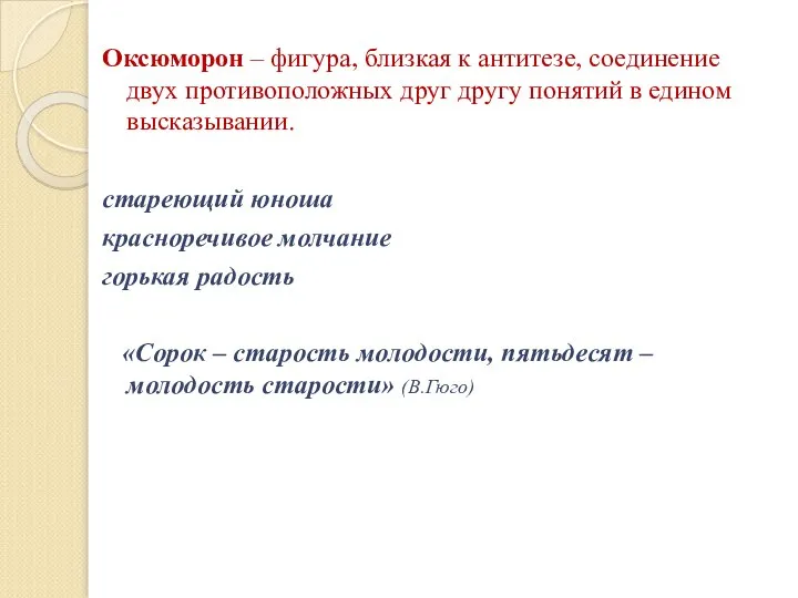 Оксюморон – фигура, близкая к антитезе, соединение двух противоположных друг другу