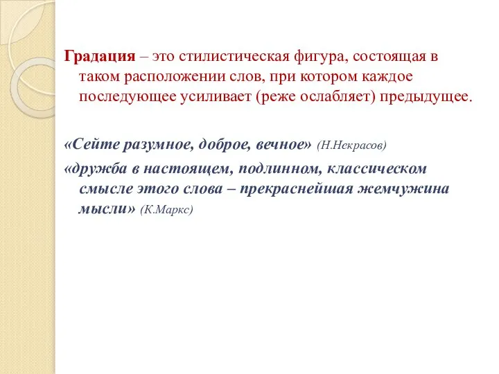 Градация – это стилистическая фигура, состоящая в таком расположении слов, при