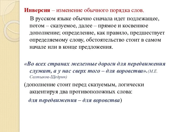 Инверсия – изменение обычного порядка слов. В русском языке обычно сначала