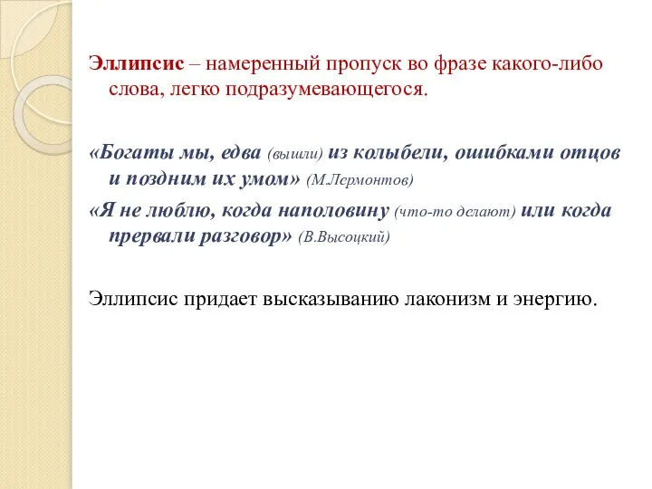 Эллипсис – намеренный пропуск во фразе какого-либо слова, легко подразумевающегося. «Богаты