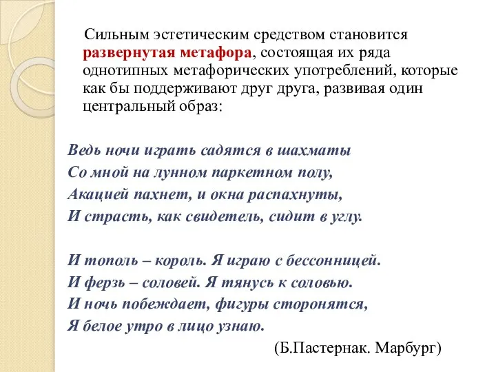 Сильным эстетическим средством становится развернутая метафора, состоящая их ряда однотипных метафорических