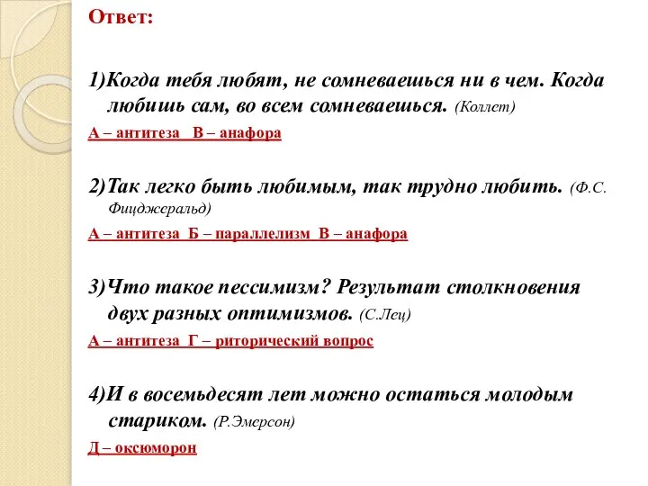 Ответ: 1)Когда тебя любят, не сомневаешься ни в чем. Когда любишь