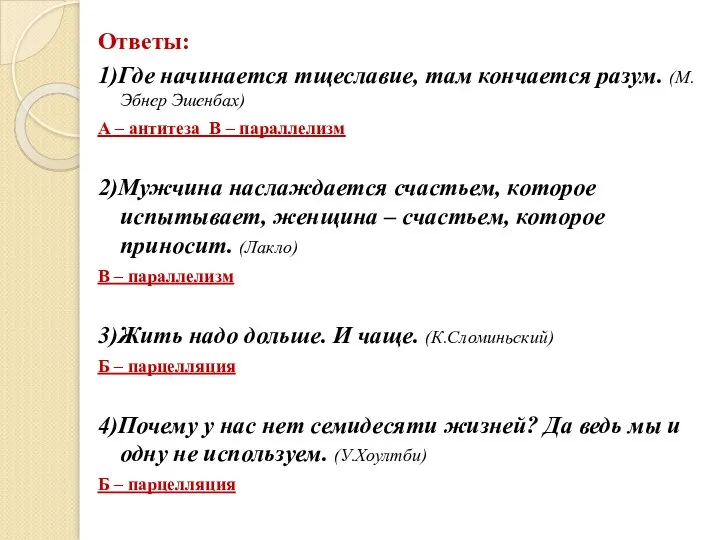 Ответы: 1)Где начинается тщеславие, там кончается разум. (М.Эбнер Эшенбах) А –