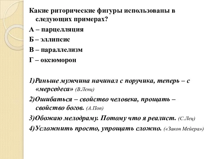 Какие риторические фигуры использованы в следующих примерах? А – парцелляция Б