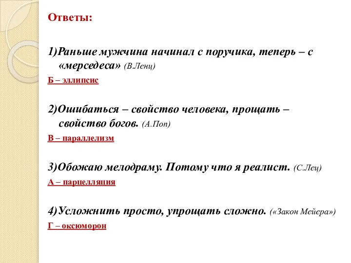 Ответы: 1)Раньше мужчина начинал с поручика, теперь – с «мерседеса» (В.Ленц)