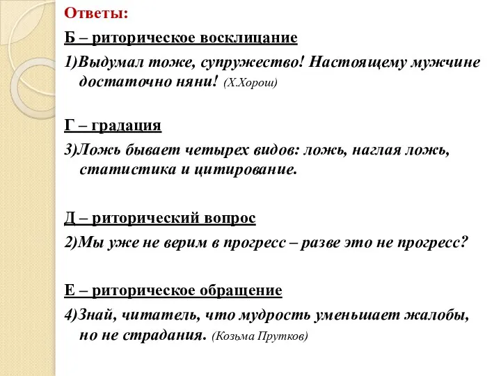 Ответы: Б – риторическое восклицание 1)Выдумал тоже, супружество! Настоящему мужчине достаточно