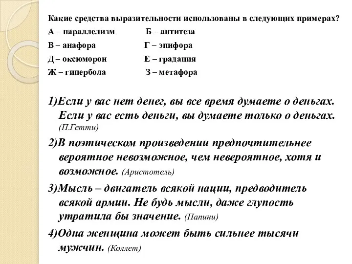 Какие средства выразительности использованы в следующих примерах? А – параллелизм Б