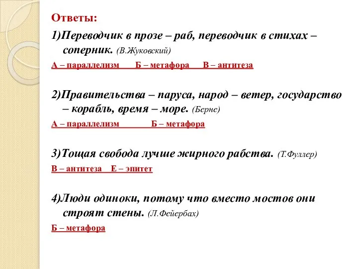 Ответы: 1)Переводчик в прозе – раб, переводчик в стихах – соперник.