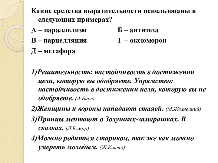 Какие средства выразительности использованы в следующих примерах? А – параллелизм Б