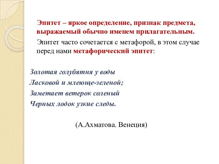 Эпитет – яркое определение, признак предмета, выражаемый обычно именем прилагательным. Эпитет