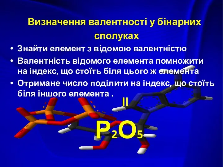 Визначення валентності у бінарних сполуках Знайти елемент з відомою валентністю Валентність