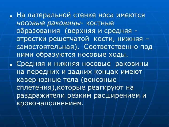 На латеральной стенке носа имеются носовые раковины- костные образования (верхняя и