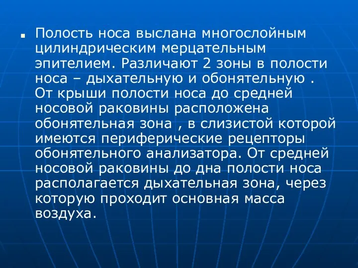 Полость носа выслана многослойным цилиндрическим мерцательным эпителием. Различают 2 зоны в