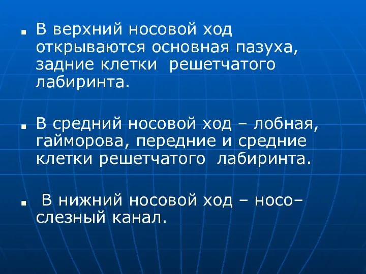 В верхний носовой ход открываются основная пазуха, задние клетки решетчатого лабиринта.